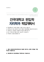 건국대학교 문과대학 지리학과 일반편입 합격 학업계획서-1