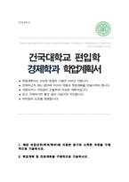 건국대학교 사회과학대학 경제학과 일반편입 합격 학업계획서-1