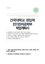 건국대학교 전기전자공학부 일반편입 합격 학업계획서-1