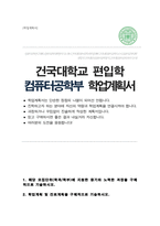 건국대학교 컴퓨터공학부 일반편입 합격 학업계획서-1