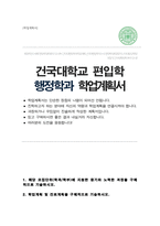 건국대학교 행정학과 일반편입 합격 학업계획서-1