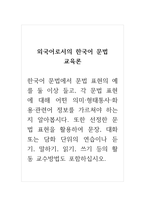 외국어로서의한국어문법교육론_한국어 문법에서 문법 표현의 예를 둘 이상 들고, 각 문법 표현에 대해 어떤 의미 형태통사 화용 관련어 정보를 가르쳐야 하는지 알아봅시다 또한 선정한 문법 표현을 활용하여 문장, 대화 또는 담화 단위의 연습이나 듣기, 말하기, 읽기, 쓰기 등의 활동 교수방법도 포함하십시오-1