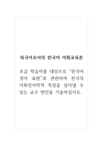 외국어로서의한국어어휘교육론_초급 학습자를 대상으로 한국어 경어 표현과 관련하여 한국의 사회언어학적 특징을 담아낼 수 있는 교수 방안을 기술하십시오-1