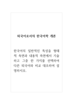 외국어로서의한국어학개론_한국어의 일반적인 특성을 형태적 측면과 내용적 측면에서 기술하고 그중 한 가지를 선택하여 다른 외국어와 비교 대조하여 설명하시오-1