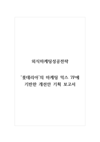 외식마케팅성공전략_롯데리아의 마케팅 믹스 7P에 기반한 개선안 기획 보고서-1