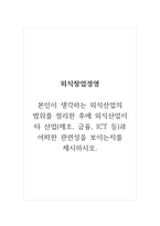 외식창업경영_본인이 생각하는 외식산업의 범위를 정리한 후에 외식산업이 타 산업(제조, 금융, ICT 등)과 어떠한 관련성을 보이는지를 제시하시오-1