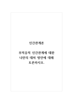 인간관계론_부적응적 인간관계에 대한 나만의 대처 방안에 대해 토론하시오-1
