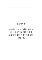 인간관계론_프로이트의 방어기제를 요약 한 후 이를 근거로 학습자에게 도움이 되었던 방어기제에 관해 논하시오-1