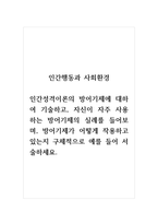 인간행동과사회환경_인간성격이론의 방어기제에 대하여 기술하고, 자신이 자주 사용하는 방어기제의 실례를 들어보며, 방어기제가 어떻게 작용하고 있는지 구체적으로 예를 들어 서술하세요-1