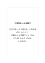 인간행동과사회환경_인간행동이론 2가지를 선택하여 비교 분석하고, 사회복지실천현장에서 적용 가능한 부분과 이유를 설명하시오-1