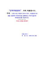 인적자원관리_본인 또는 주변의 친지나 친구, 이웃들 중 한 명을 선정하여 직무분석을 실행해보고 직무기술서와 직무명세서를 작성하시오-1