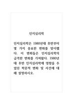 인지심리학_인지심리학은 1980년대 후반부터 몇 가지 중요한 변화를 맞이했다 이 변화들은 인지심리학의 급격한 변화를 가져왔다 1980년대 후반 인지심리학에 영향을 주었던 학문적 변화 및 사건에 대해 설명하시오-1