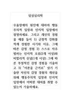 임상심리학_우울장애의 원인에 대하여 행동주의적 입장과 인지적 입장에서 설명하세요 그리고 개인의 경험을 예를 들어 1) 긍정적 강화를 적게 경험한 시기와 이유, 그에 따른 감정 경험 2) 스스로 자주 범하는 인지적 오류(2개 이상)와 비합리적 신념(1개 이상) 그에 따른 부정적인 감정 경험을 기술하고 3) 이론을 근거로 상기 기술한 자신-1