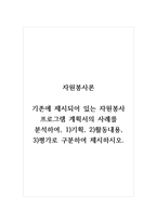자원봉사론_기존에 제시되어 있는 자원봉사 프로그램 계획서의 사례를 분석하여, 1)기획, 2)활동내용, 3)평가로 구분하여 제시하시오-1