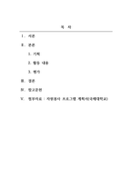 자원봉사론_기존에 제시되어 있는 자원봉사 프로그램 계획서의 사례를 분석하여, 1)기획, 2)활동내용, 3)평가로 구분하여 제시하시오-2