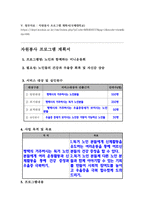 자원봉사론_기존에 제시되어 있는 자원봉사 프로그램 계획서의 사례를 분석하여, 1)기획, 2)활동내용, 3)평가로 구분하여 제시하시오-5
