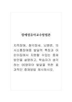 장애영유아교수방법론_지적장애, 청각장새, 뇌병변, 의사소통장애중 발달적 특징과 어린이집에서 지원할 수있는 중재 방안을 설명하고, 학습자가 생각하는 00영유아 발달을 위한 효과적인 중재방법 제시하시오-1