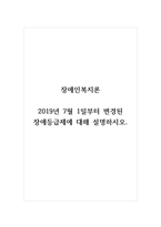 장애인복지론_2019년 7월 1일부터 변경된 장애등급제에 대해 설명하시오-1