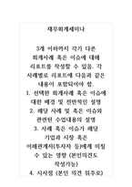 재무회계세미나_3개 이하까지 각기 다른 회계사례 혹은 이슈에 대해 리포트를 작성할 수 있음 각 사례별로 리포트에 다음과 같은 내용이 포함되어야 함-1