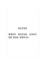 정신건강론_현대인의 정신건강을 유지하기 위한 방안을 설명하시오-1