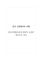 중국근현대사의이해_중국근대화운동에 대하여 논설문 형식으로 작성-1