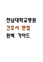 [전남대학교병원 간호사 면접 완벽 가이드] 전남대병원 면접 실전 경험 기반 핵심 전략과 전남대학교병원 간호사 면접기출 60문항 정리-1