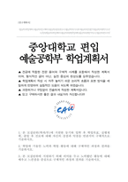 중앙대학교 예술공학부 편입 학업계획서-1