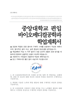 중앙대학교 융합공학부 편입 바이오메디컬공학 학업계획서-1