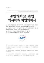 중앙대학교 인문대학 역사학과 편입 학업계획서-1