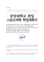 중앙대학교 체육대학 스포츠과학부 편입 학업계획서-1