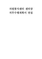 자원봉사센터 센터장 직무수행계획서 면접] 자원봉사센터 센터장 직무수행계획서 및 면접자료-1