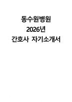 (동수원병원 자기소개서) 2026년 동수원병원 간호사 자소서 동수원병원 간호사 지원동기 동수원병원 자소서 동수원병원 간호사 자기소개서-1