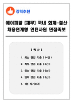 에이피알 [재무] 국내 회계-결산 채용연계형 인턴사원 면접족보(최신면접, 직무면접, 인성면접, 압박면접, 1분 자기소개) (8)-1