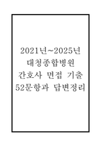 (대청종합병원 간호사 면접기출) 2021년~2025년 대청종합병원 간호사 면접 기출 52문항과 답변 정리-1