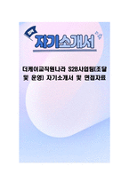 더케이교직원나라 S2B사업팀(조달 및 운영) 자기소개서 및 면접자료-1