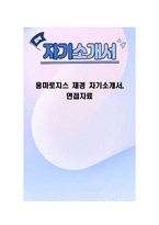 용마로지스 재경 자기소개서, 면접자료-1