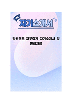 강원랜드 재무회계 자기소개서 및 면접자료-1
