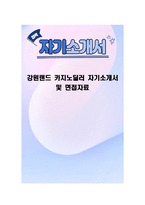 강원랜드 카지노딜러 자기소개서 및 면접자료-1