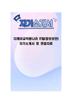 더케이교직원나라 IT팀(정보보안) 자기소개서 및 면접자료-1