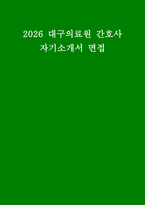 대구의료원 간호사 자소서 면접]  대구의료원 간호사 지원 자기소개서 및 면접자료 (대구의료원에 지원하게 된 동기와 입사 후 포부 등)-1