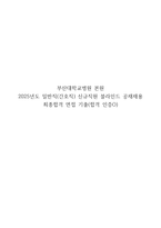 최합인증(+) 2023~2025 부산대학교병원 신규 간호사 필기 공부 방법, 자기소개서, 면접 기출-1