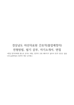 2025 경상남도 마산의료원 간호직 전형방법, 필기 공부, 자기소개서, 면접 질문-1