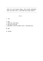 가족의 주요 기능과 중요성을 서술하고, 본인이 생각하는 현대사회에서 가족의 가장 중요한 기능과 그 이유에 대해 자신의 의견을 기술하시오.-1