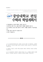 수학과 편입합격 학업계획서 (중앙대 편입학)-1