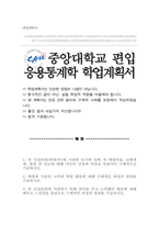 중앙대학교 경영경제대학 응용통계학과 편입 학업계획서-1