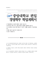 중앙대학교 경영학부 편입 학업계획서 ( 글로벌금융전공 )-1