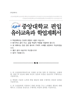 중앙대학교 사범대학 유아교육과 편입 학업계획서-1