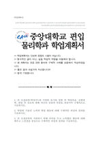 (중앙대학교 자연과학대학) 물리학과 편입 학업계획서-1