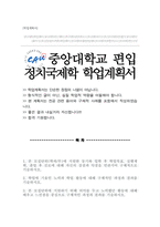 중앙대학교 정치국제학과 편입 학업계획서-1