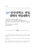 중앙대학교 화학과 편입 학업계획서-1
